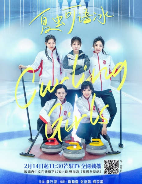 Кёрлингистки / Curling Girls /  夏虫可语冰