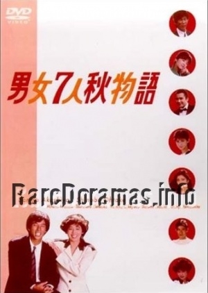 Дорама Осенняя история о семи мужчинах и одной женщине / Danjo Shichinin Aki Monogatari / 男女7人秋物語