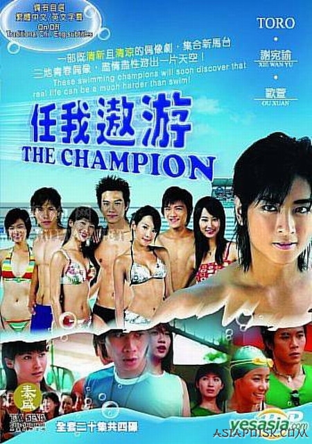 Дорама Чемпион / The Champion / 任我遨游 / Ren Wo Ao You