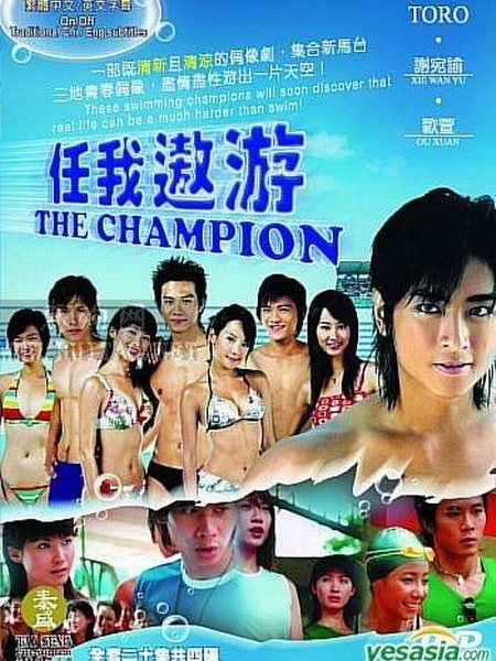 Чемпион / The Champion / 任我遨游 / Ren Wo Ao You
