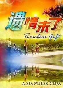 Серия 1 Дорама Вечный подарок / Timeless Gift / 遗情未了 / Yi Qing Wei Liao