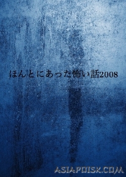 Серия 01 Дорама Реальные страшилки 2008 / Honto ni Atta Kowai Hanashi / ほんとにあった怖い話