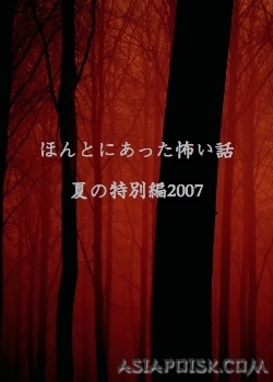 Дорама Реальные страшилки 2007 / Honto ni Atta Kowai Hanashi / ほんとにあった怖い話