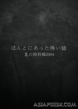 Серия 01 Дорама Реальные страшилки 2004 / Honto ni Atta Kowai Hanashi / ほんとにあった怖い話