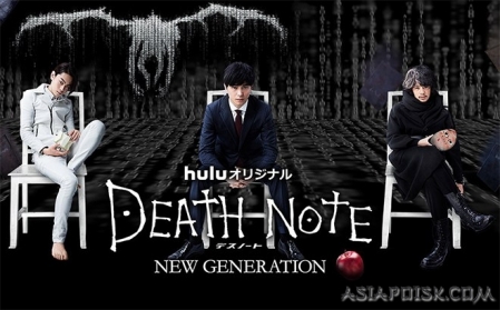 Серия 2 Дорама Тетрадь смерти. Новое поколение / Death Note NEW GENERATION / デスノート NEW GENERATION