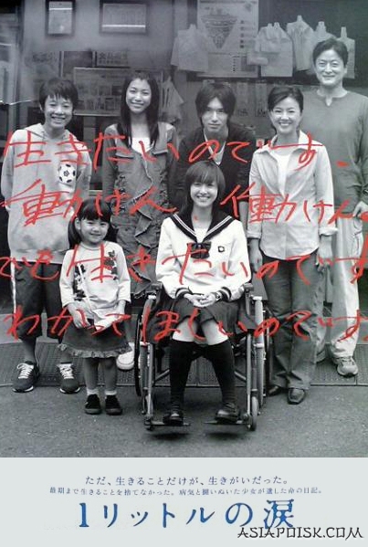 A handicapped person Дорама Литр Слез / 1 Litre no Namida / １リットルの涙