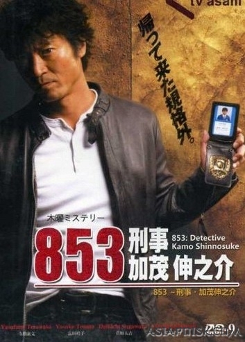 Серия 6 Дорама 853: Детектив Камо Шунске / 853: Detective Kamo Shinnosuke / 853