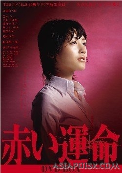 Серия 3 Дорама Алый рок 2005 / Akai Unmei / 赤い運命 (あかいうんめい)