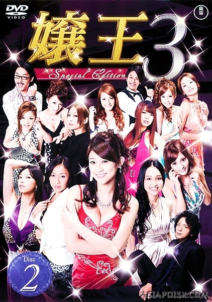 Серия 02 Дорама Jyouou 3 / Jyouou 3 ~Special Edition~ / 嬢王3 ~Special Edition~