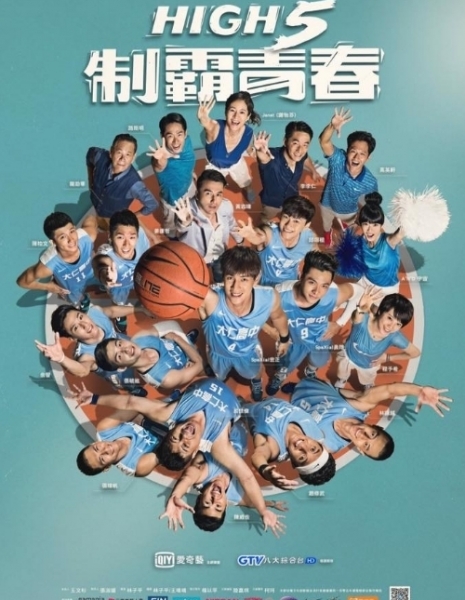 Дай пять баскетболу / High 5 Basketball / High 5 制霸青春 / Gāo 5 lánqiú