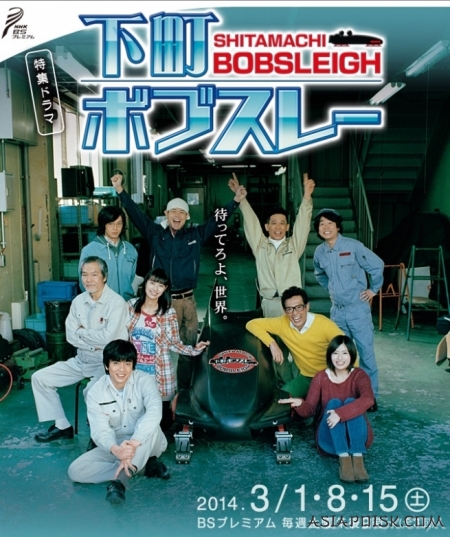 Серия 3 Дорама Бобслей из делового центра / Shitamachi Bobsleigh / 下町ボブスレー