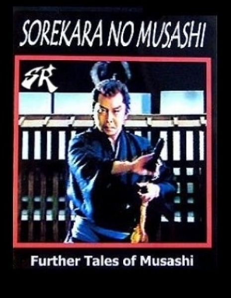 А дальше ...Мусаши / Sorekara no Musashi / 徳川剣豪伝 それからの武蔵