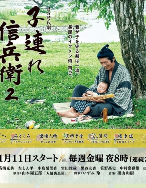 Дорама Одинокий Шинбеи Сезон 2 / Kozure Shinbee Season 2 / 子連れ信兵衛 2