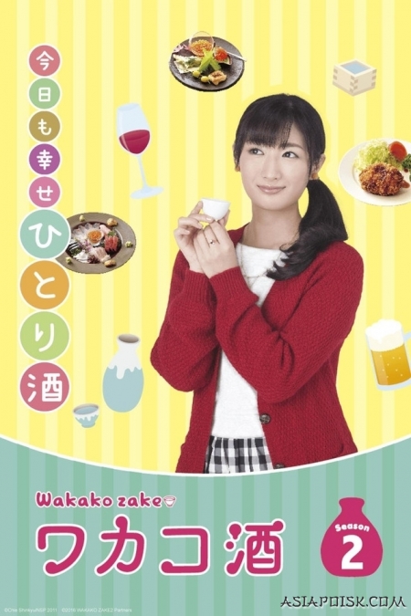 Серия 6 Дорама Выпивка для Вакако Сезон 2 / Wakako Zake Season 2 / ワカコ酒Season2