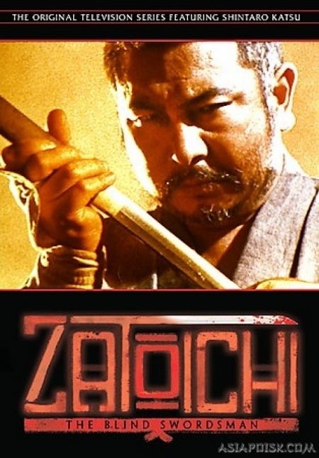 Серия 22 Дорама Затоичи: Слепой мастер / Zatoichi: The Blind Swordsman / 座頭市物語