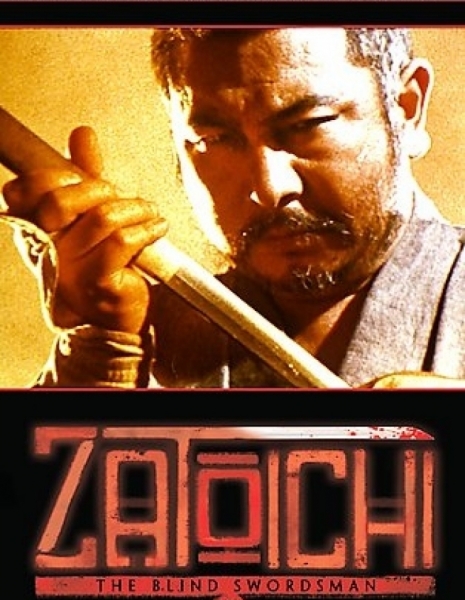 Затоичи: Слепой мастер / Zatoichi: The Blind Swordsman / 座頭市物語