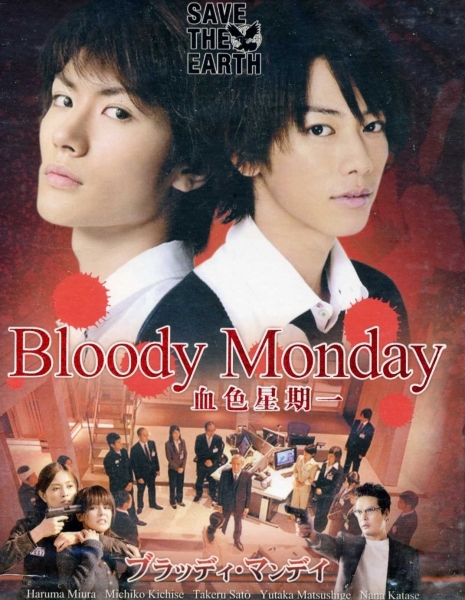 Кровавый понедельник / Bloody Monday / ブラッディ・マンデイ