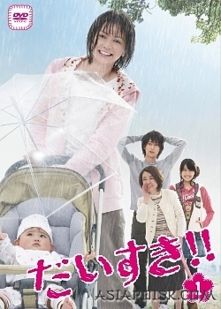 I'll become a mother Дорама Я люблю тебя!!! / Daisuki!! / だいすき！！