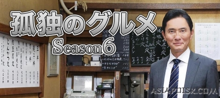 Дорама Одинокий гурман Сезон 6 / Kodoku no Gurume Season 6 / 孤独のグルメ 6