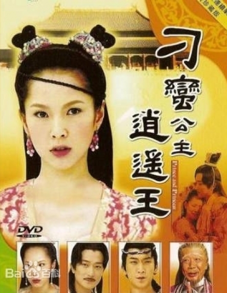 Diao Mang Gong Zhu Xiao Yao Wang / 刁蛮公主逍遥王