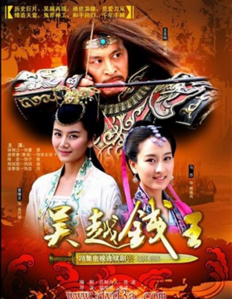 Король Цянь из Уюе / King Qian of Wuyue / 吴越钱王