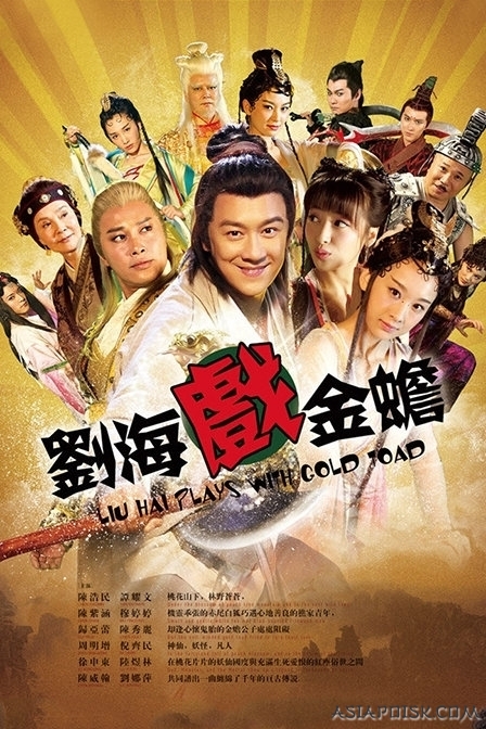 Дорама Лиу Хай, что играл с золотой жабой / The Story of Liu Hai and Jinchan / 劉海戲金蟾