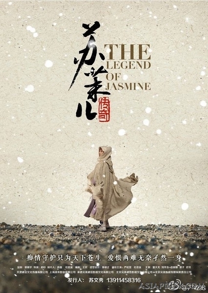 Дорама Легенда о Жасмин / The Legend of Jasmine / 大清江山之龙胆花