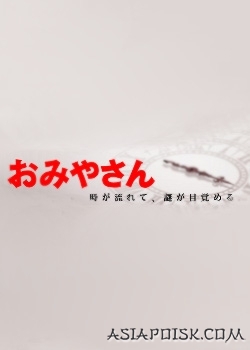 Серия 1 Дорама Нераскрытое дело Сезон 4 / Omiya-san Season 4 / おみやさん
