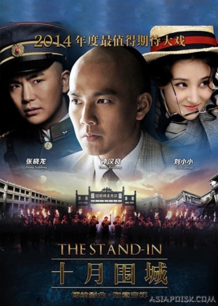 Дорама Дублер / The Stand-in / 十月围城