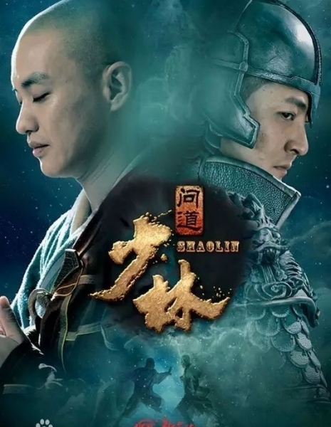 Шаолинь / The Great Shaolin / Shaolin Wendao / 少林问道