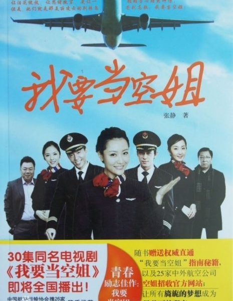 Я хочу стать стюардессой / I Want to Become a Stewardess / 我要当空姐