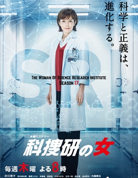 Женщина в криминалистической лаборатории Сезон 17 / Kasouken no Onna Season 17 / 科捜研の女17