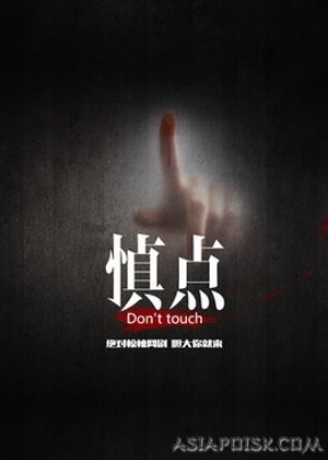 Серия 15 Дорама Не прикасайтесь / Don't Touch / 慎点