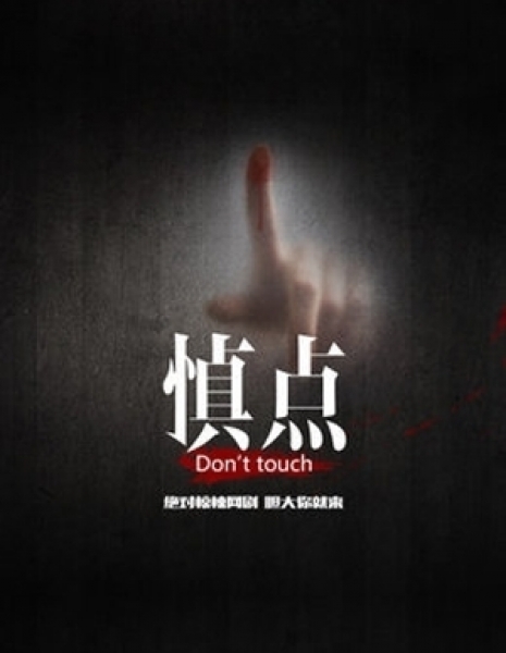 Не прикасайтесь / Don't Touch / 慎点
