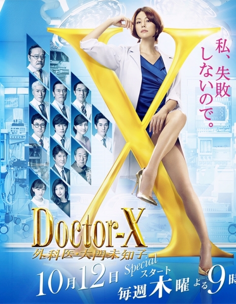 Дорама Доктор Икс Сезон 5 / Doctor-X Season 5 / ドクターX5　～外科医・大門未知子～