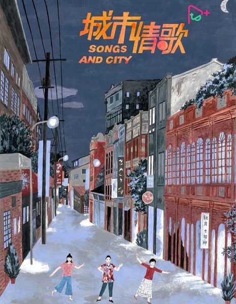 Песни нашего города / Songs and the City / 城市情歌