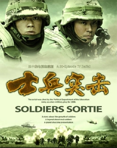 Серия 18 Дорама Вылазка солдатов / Soldiers Sortie /  士兵突击