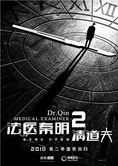 Дорама Судмедэксперт Цинь Мин 2 / Medical Examiner Dr. Qin 2 / 法医秦明II