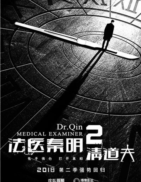Судмедэксперт Цинь Мин 2 / Medical Examiner Dr. Qin 2 / 法医秦明II