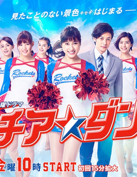 Дорама Танец группы поддержки (TBS) / Cheer Dance /  Chia☆Dan / チア☆ダン