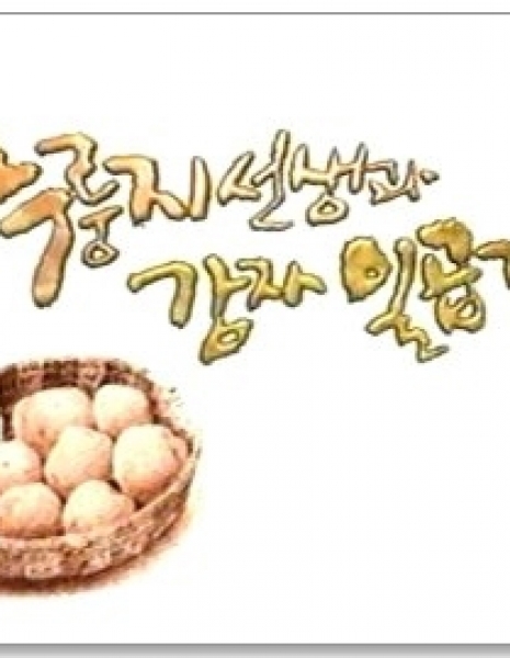 Учитель из города и семь картошек / Scorched Rice Teacher and Seven Potatoes / 누룽지 선생과 감자 일곱개 /  Nooroongji Sunsaenggwa Kamja Ilgobgae