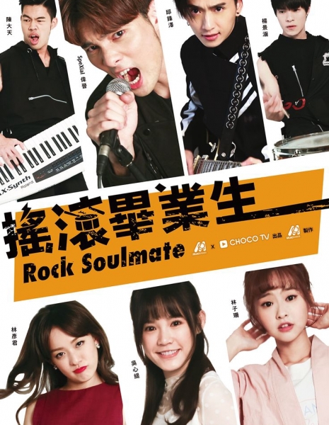 Rock Soulmate / 搖滾畢業生