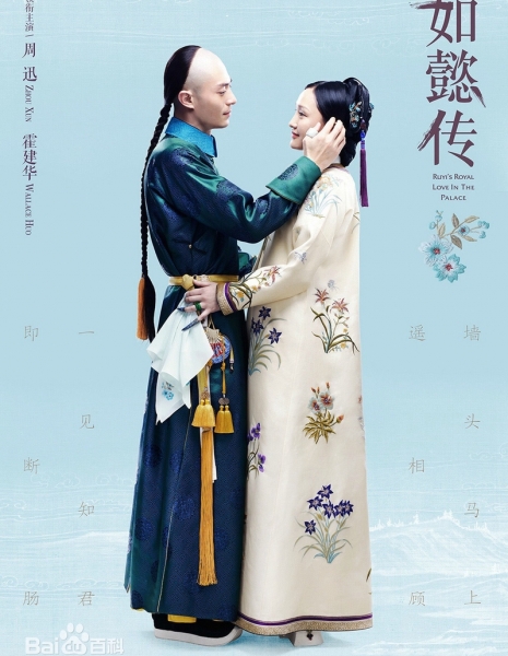 Внутренний дворец: Легенда о Жуи / Ruyi's Royal Love in the Palace / 后宫·如懿传 / Hou Gong Ru Yi Zhuan