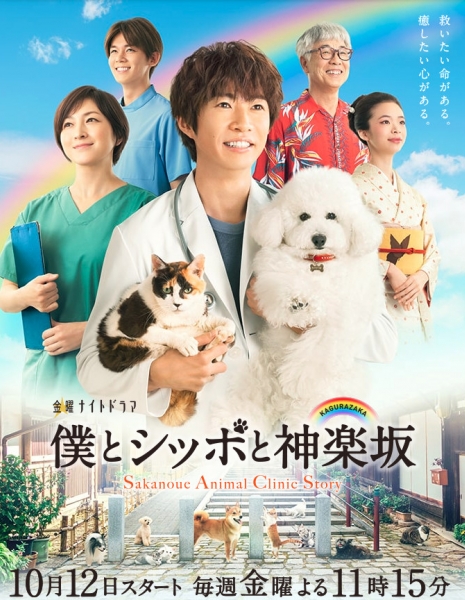 Я, хвост и Кагуразака / Sakanoue Animal Clinic Story /  Boku to Shippo to Kagurazaka  /   僕とシッポと神楽坂 