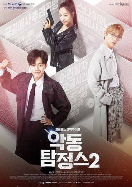 Серия 16 Дорама Озорные детективы 2 / Devil Inspector 2 / 악동 탐정스 2 /   Akdong Tamjeongsoo 2