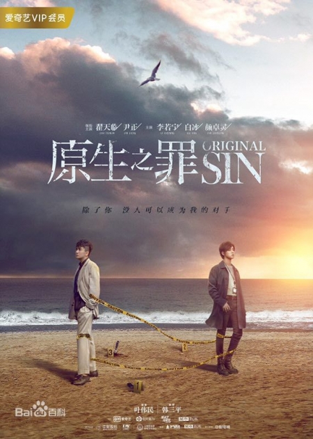 Серия 13 Дорама Первородный грех (Китай) / Original Sin /  原生之罪