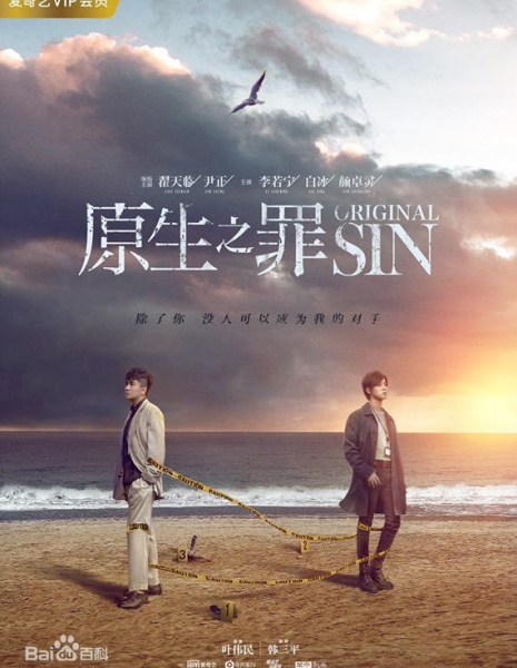 Первородный грех (Китай) / Original Sin /  原生之罪