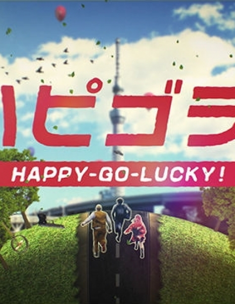 Весельчаки / Happy Go Lucky! / ハピゴラ!