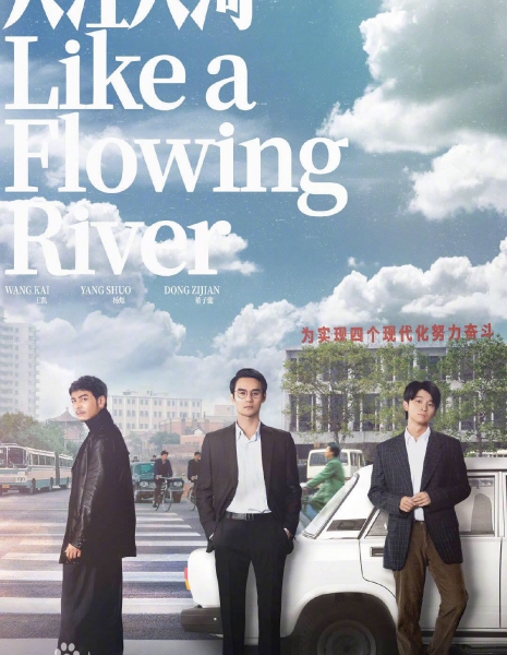 Большая река / Like a Flowing River /  大江大河