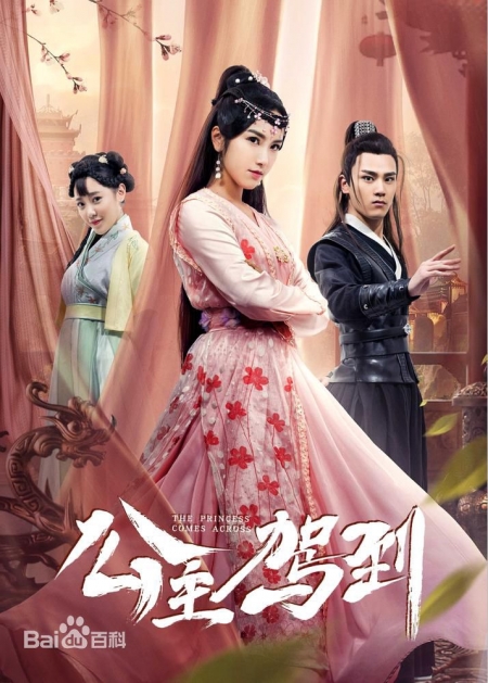 Серия 2 Дорама Выступает принцесса / The Princess Comes Across / 公主駕到 /   Gong Zhu Jia Dao